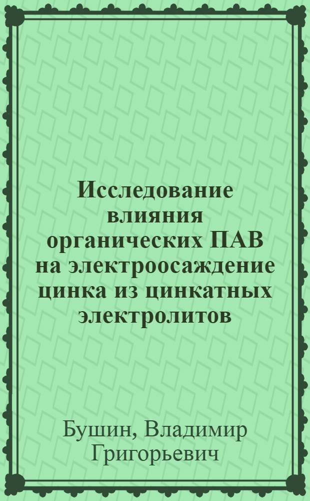 Исследование влияния органических ПАВ на электроосаждение цинка из цинкатных электролитов : Автореф. дис. на соиск. учен. степ. канд. техн. наук : (05.17.03)