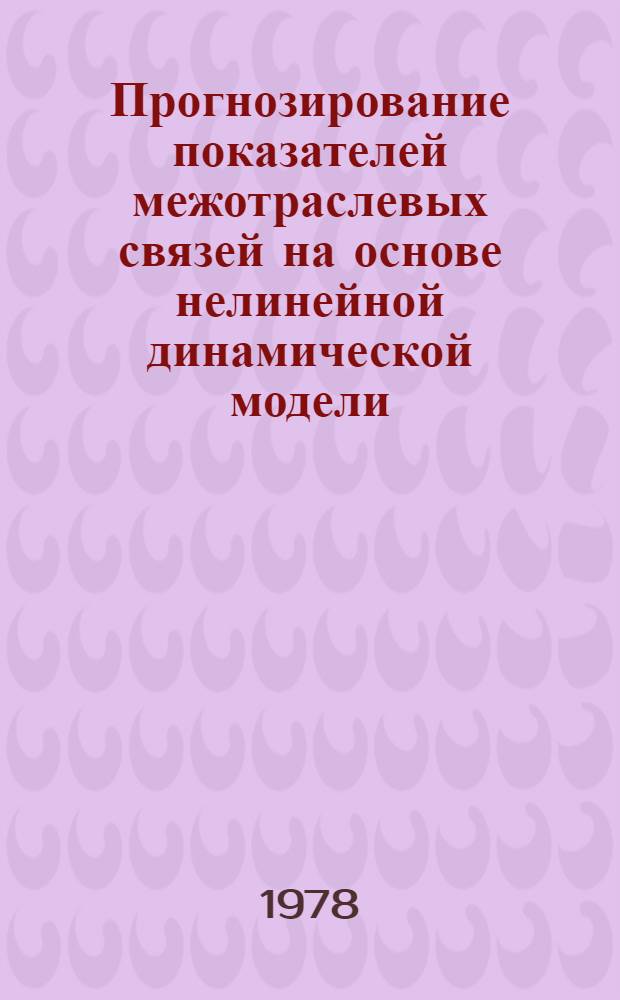 Прогнозирование показателей межотраслевых связей на основе нелинейной динамической модели : Автореф. дис. на соиск. учен. степени канд. экон. наук : (08.00.13)