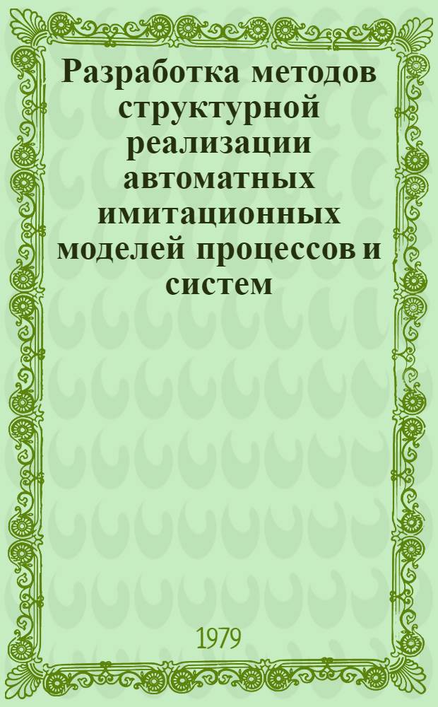 Разработка методов структурной реализации автоматных имитационных моделей процессов и систем : Автореф. дис. на соиск. учен. степ. канд. техн. наук : (05.13.13)