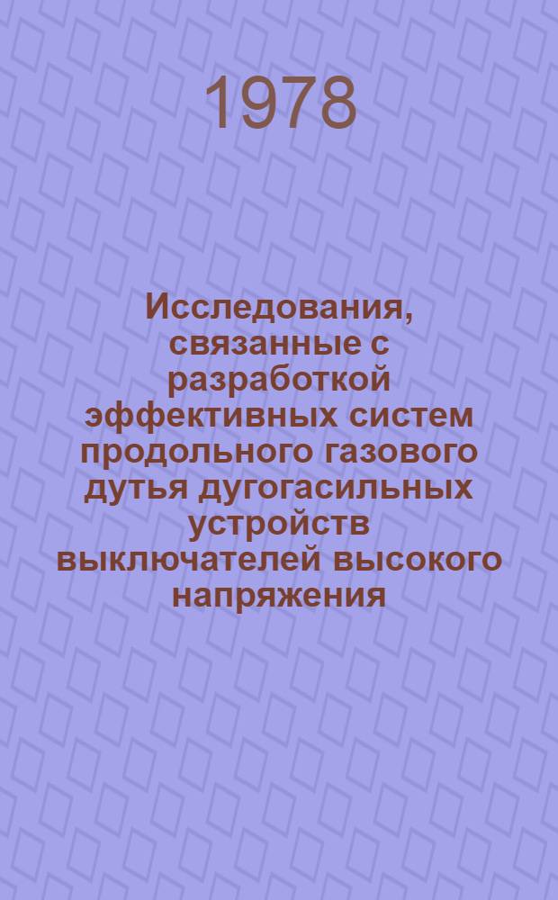 Исследования, связанные с разработкой эффективных систем продольного газового дутья дугогасильных устройств выключателей высокого напряжения : Автореф. дис. на соиск. учен. степ. канд. техн. наук : (05.09.06)