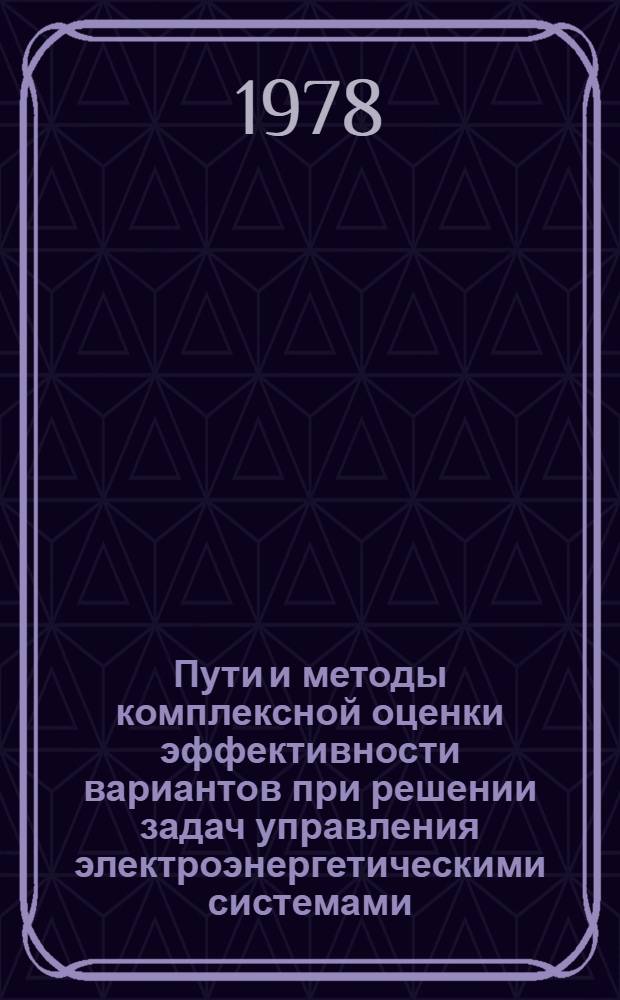 Пути и методы комплексной оценки эффективности вариантов при решении задач управления электроэнергетическими системами : Автореф. дис. на соиск. учен. степени к. э. н