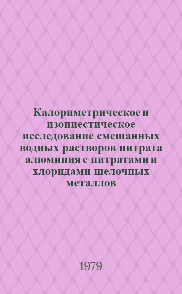 Калориметрическое и изопиестическое исследование смешанных водных растворов нитрата алюминия с нитратами и хлоридами щелочных металлов : Автореф. дис. на соиск. учен. степ. канд. хим. наук : (02.00.01)