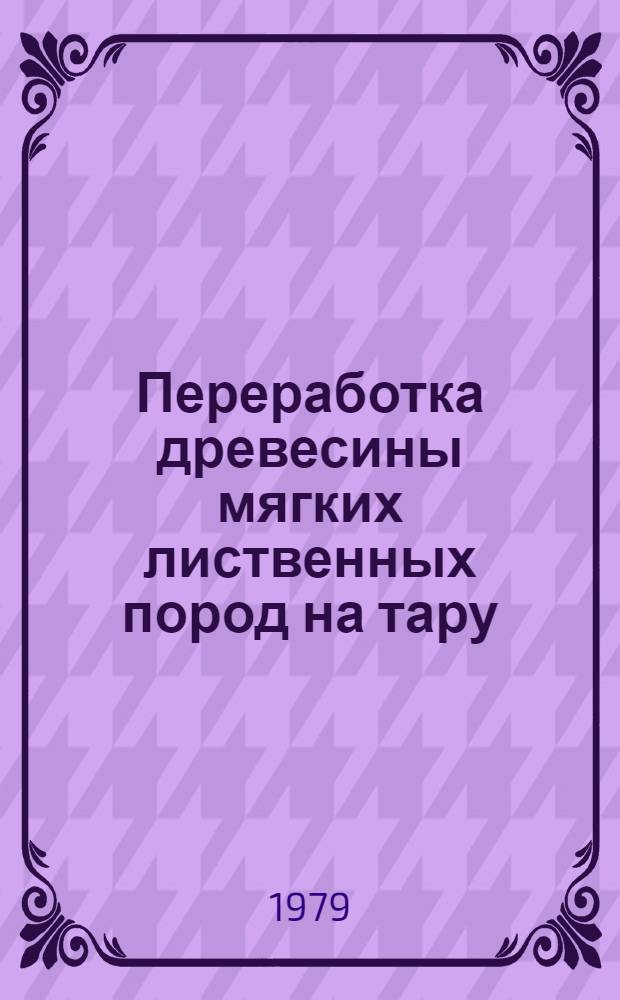 Переработка древесины мягких лиственных пород на тару
