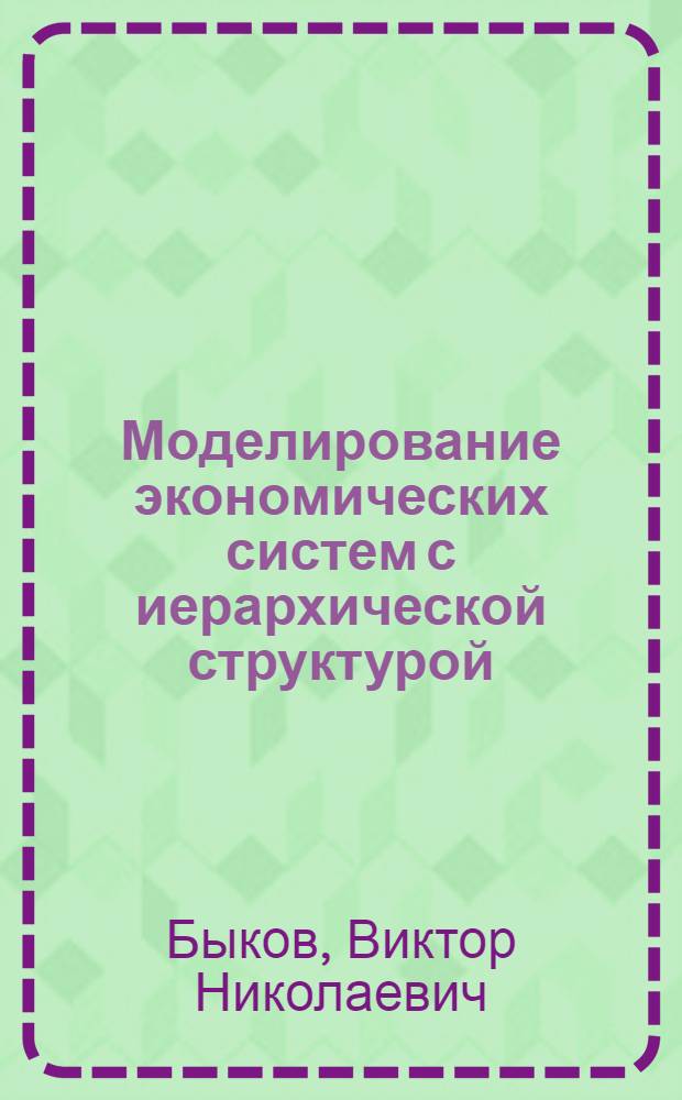 Моделирование экономических систем с иерархической структурой : Автореф. дис. на соиск. учен. степ. канд. экон. наук : (08.00.13)