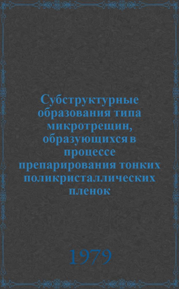 Субструктурные образования типа микротрещин, образующихся в процессе препарирования тонких поликристаллических пленок, и их влияние на магнитную анизотропию и электрические свойства конденсатов : Автореф. дис. на соиск. учен. степ. канд. физ.-мат. наук : (01.04.01)