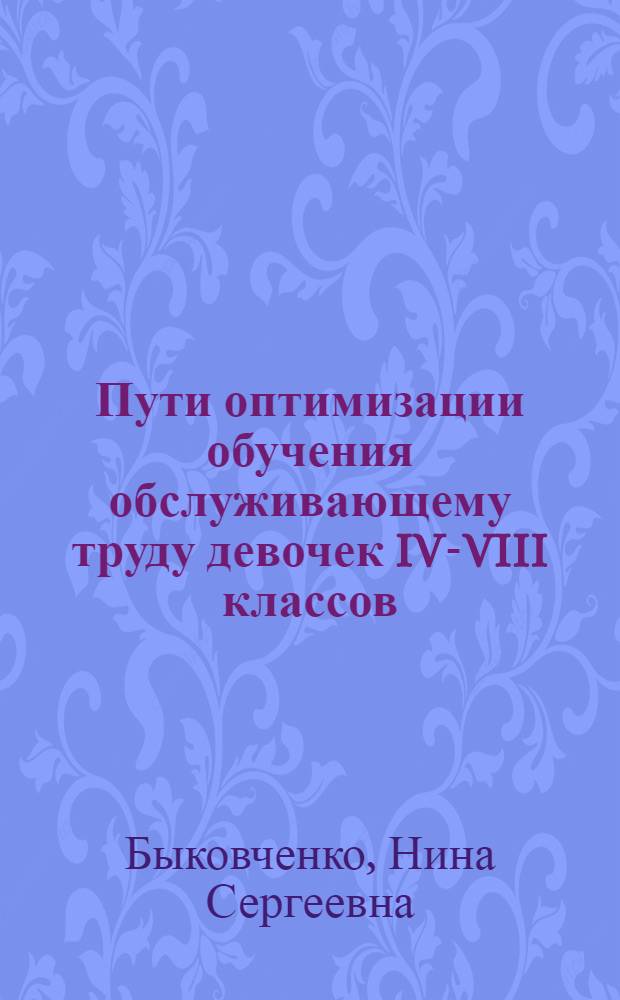Пути оптимизации обучения обслуживающему труду девочек IV-VIII классов : (На материале школ КиргССР) : Автореф. дис. на соиск. учен. степ. канд. пед. наук : (13.00.01)