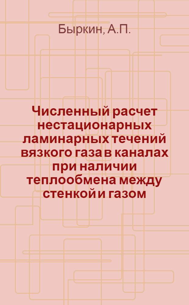 Численный расчет нестационарных ламинарных течений вязкого газа в каналах при наличии теплообмена между стенкой и газом