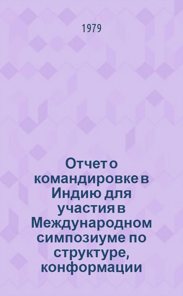 Отчет о командировке в Индию [для участия в Международном симпозиуме по структуре, конформации, функции и эволюции биомолекул. Мадрас. 1978 г.]