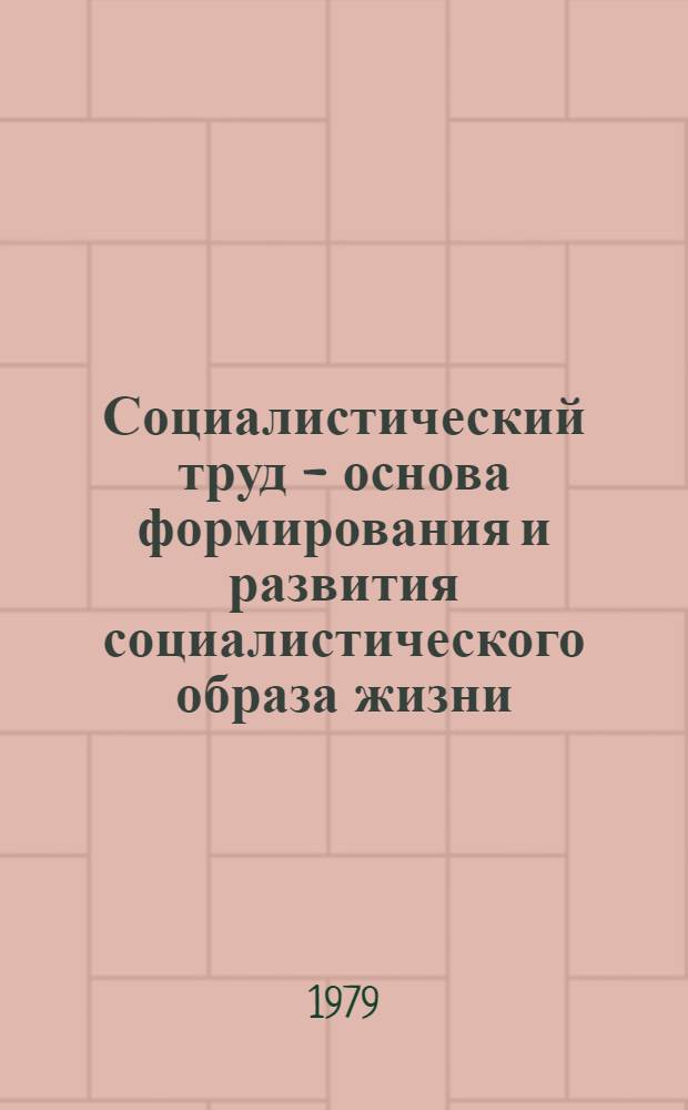 Социалистический труд - основа формирования и развития социалистического образа жизни : Автореф. дис. на соиск. учен. степ. канд. экон. наук : (08.00.01)