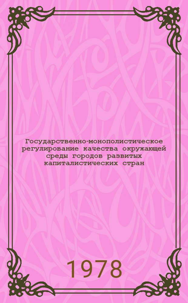 Государственно-монополистическое регулирование качества окружающей среды городов развитых капиталистических стран : Автореф. дис. на соиск. учен. степ. канд. экон. наук : (08.00.16)