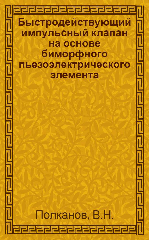 Быстродействующий импульсный клапан на основе биморфного пьезоэлектрического элемента