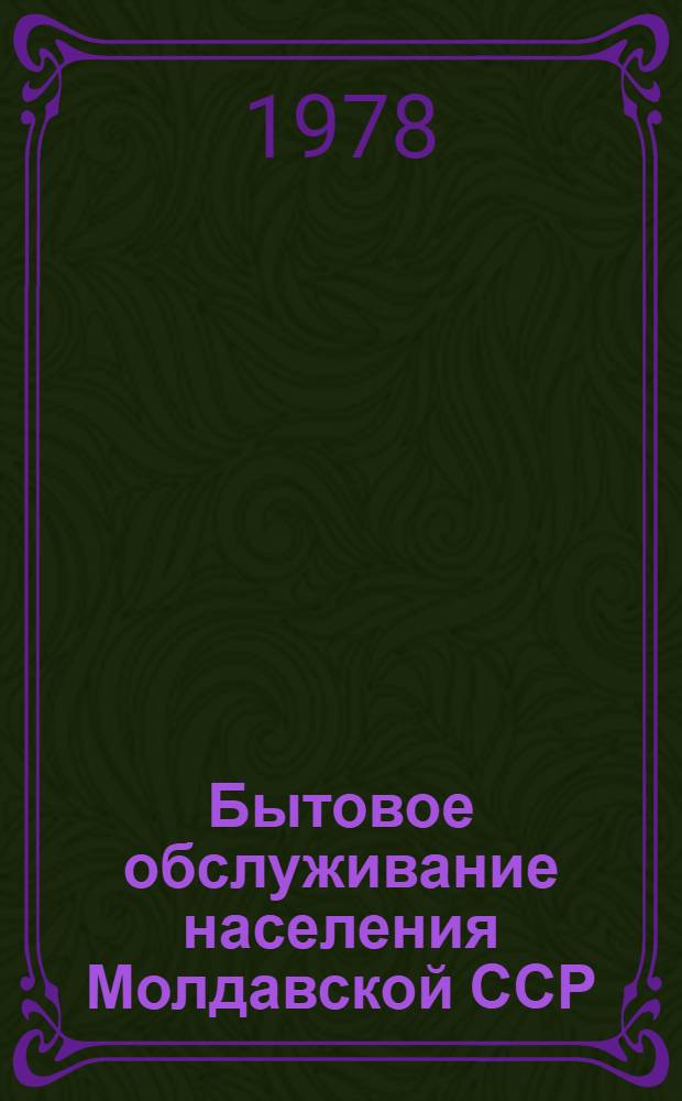 Бытовое обслуживание населения Молдавской ССР : Стат. сб