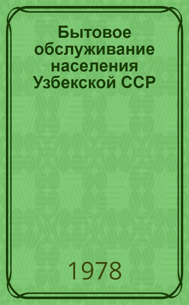 Бытовое обслуживание населения Узбекской ССР : Стат. сб