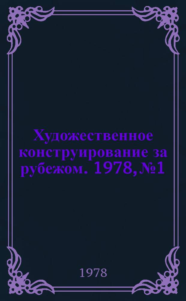 Художественное конструирование за рубежом. 1978, № 1 : Бытовые светильники