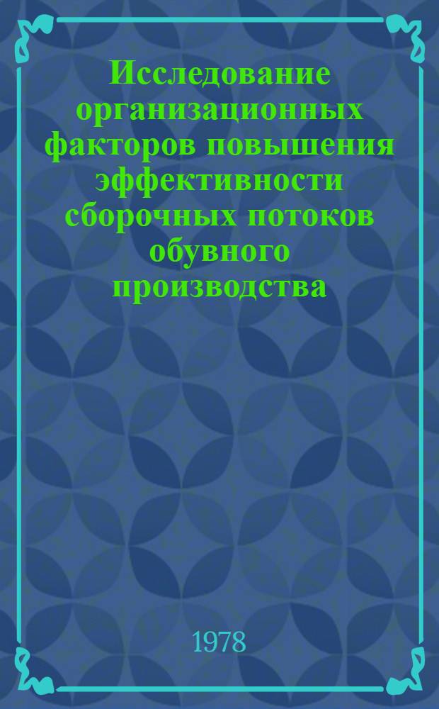 Исследование организационных факторов повышения эффективности сборочных потоков обувного производства : Автореф. дис. на соиск. учен. степени канд. техн. наук : (08.00.05)