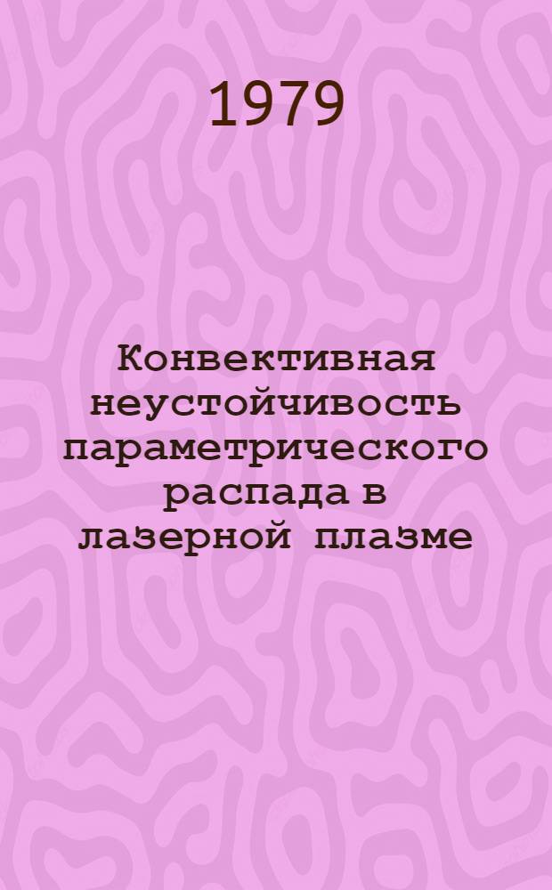 Конвективная неустойчивость параметрического распада в лазерной плазме