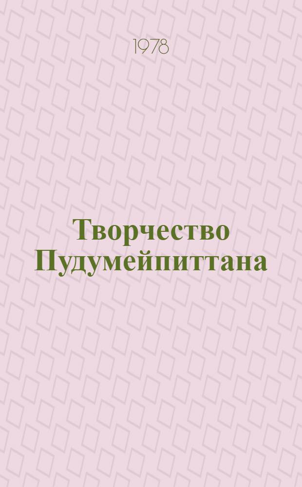 Творчество Пудумейпиттана : (О развитии реализма в тамильск. новеллистике) : Автореф. дис. на соиск. учен. степени канд. филол. наук : (10.01.06)