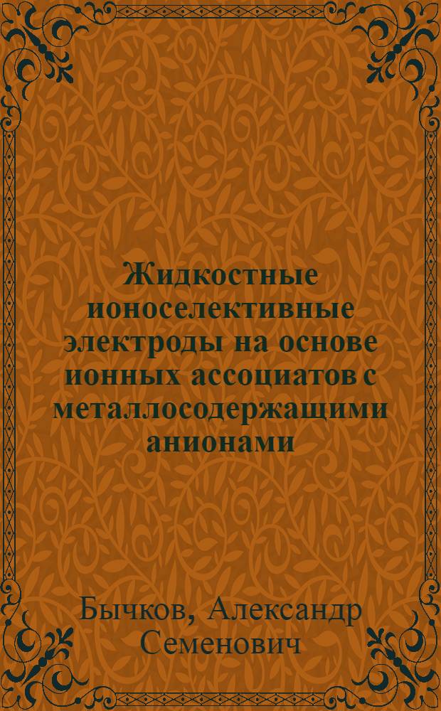 Жидкостные ионоселективные электроды на основе ионных ассоциатов с металлосодержащими анионами : Автореф. дис. на соиск. учен. степ. канд. хим. наук : (02.00.02)