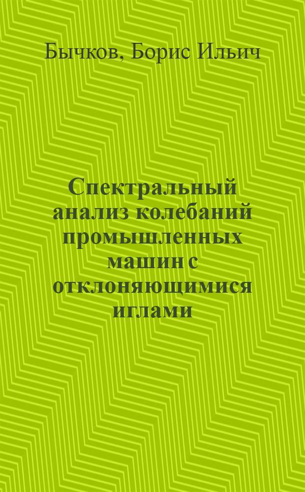 Спектральный анализ колебаний промышленных машин с отклоняющимися иглами : Автореф. дис. на соиск. учен. степени канд. техн. наук : (05.02.13)