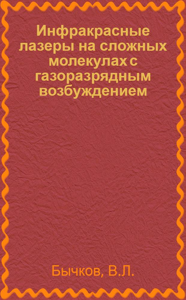 Инфракрасные лазеры на сложных молекулах с газоразрядным возбуждением