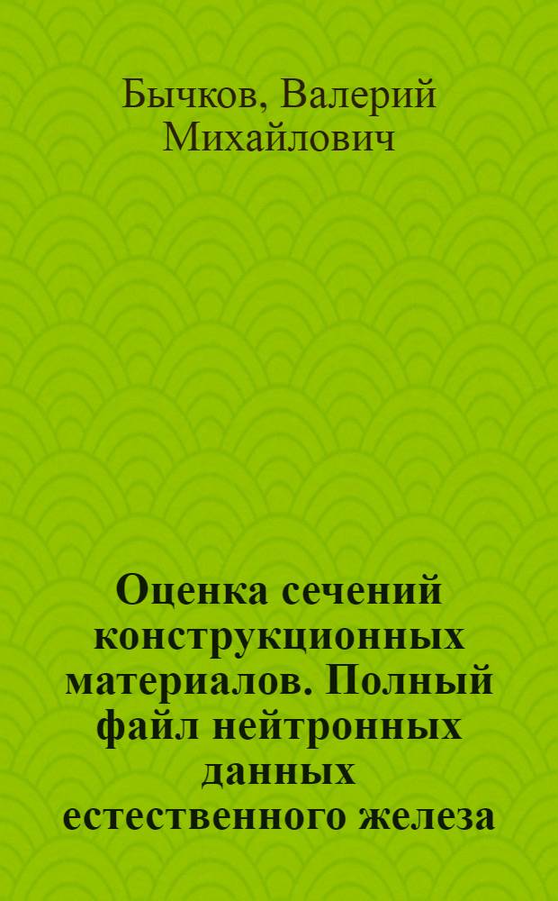 Оценка сечений конструкционных материалов. Полный файл нейтронных данных естественного железа : Аналит. обзор