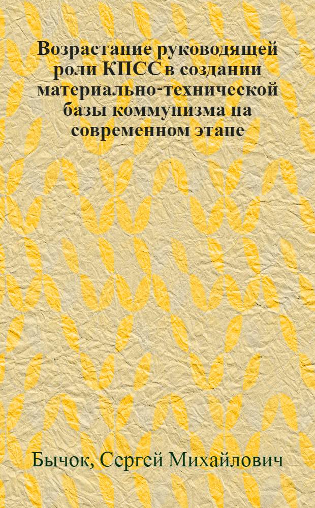 Возрастание руководящей роли КПСС в создании материально-технической базы коммунизма на современном этапе : (Освещение вопр. в ист.-парт. лит. 1966-1975 гг.) : Автореф. дис. на соиск. учен. степ. канд. ист. наук : (07.00.01)