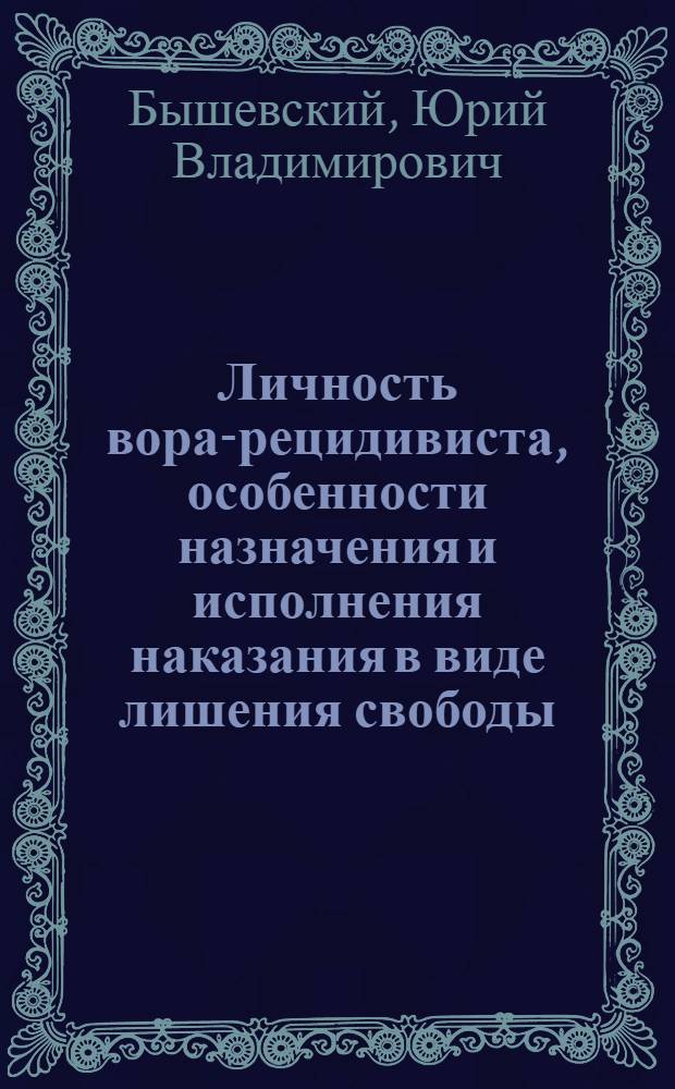 Личность вора-рецидивиста, особенности назначения и исполнения наказания в виде лишения свободы : Автореф. дис. на соиск. учен. степ. к. ю. н