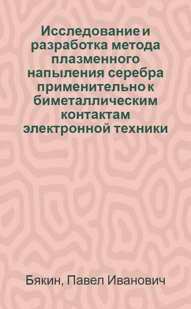 Исследование и разработка метода плазменного напыления серебра применительно к биметаллическим контактам электронной техники : Автореф. дис. на соиск. учен. степ. канд. техн. наук : (05.04.05)