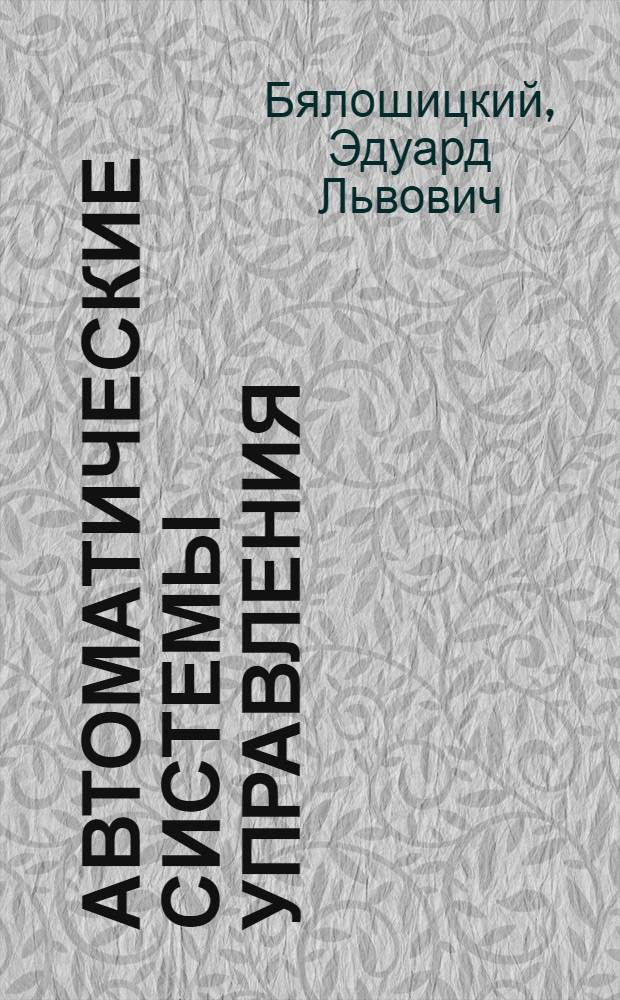 Автоматические системы управления : Учеб. пособие