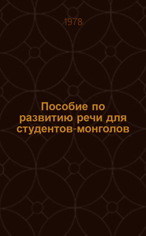Пособие по развитию речи для студентов-монголов