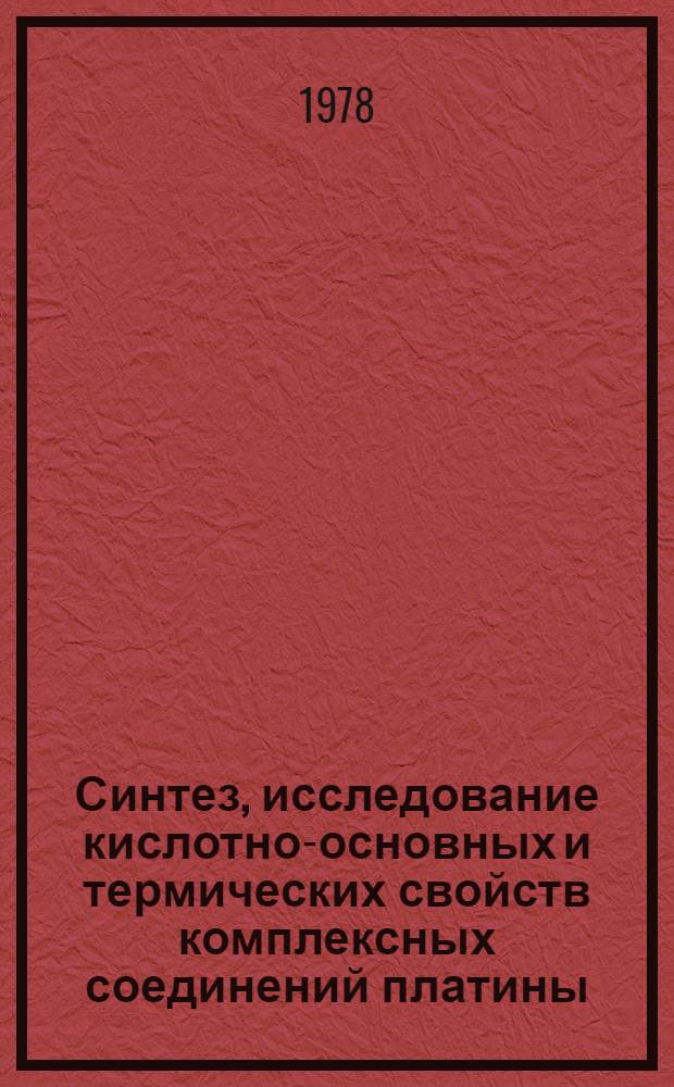 Синтез, исследование кислотно-основных и термических свойств комплексных соединений платины (II) с циклическими оксимами : Автореф. дис. на соиск. учен. степ. канд. хим. наук : (02.00.01)
