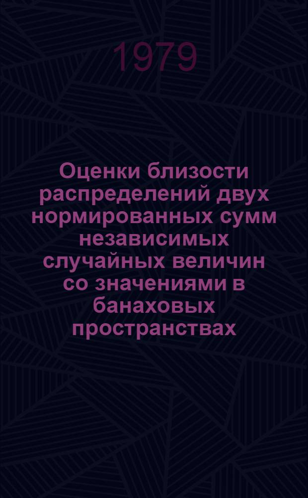 Оценки близости распределений двух нормированных сумм независимых случайных величин со значениями в банаховых пространствах : Автореф. дис. на соиск. учен. степ. канд. физ.-мат. наук : (01.01.05)
