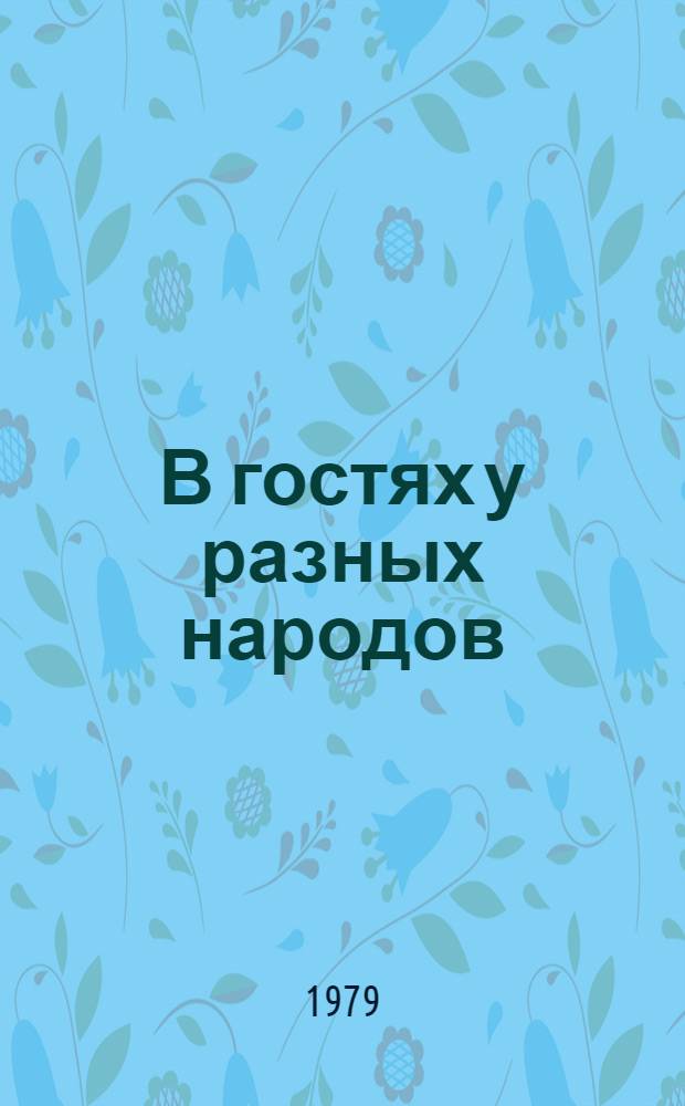 В гостях у разных народов : Метод. рекомендации