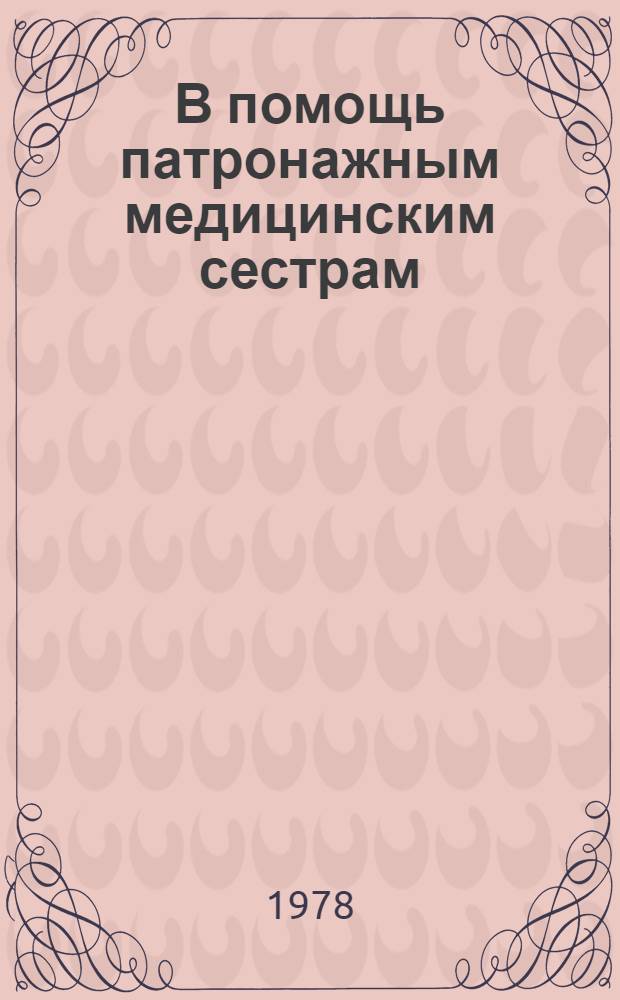 В помощь патронажным медицинским сестрам : Метод. рекомендации по воспитанию здорового ребенка первого года жизни