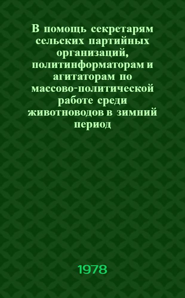 В помощь секретарям сельских партийных организаций, политинформаторам и агитаторам по массово-политической работе среди животноводов в зимний период : В 5-ти бр.