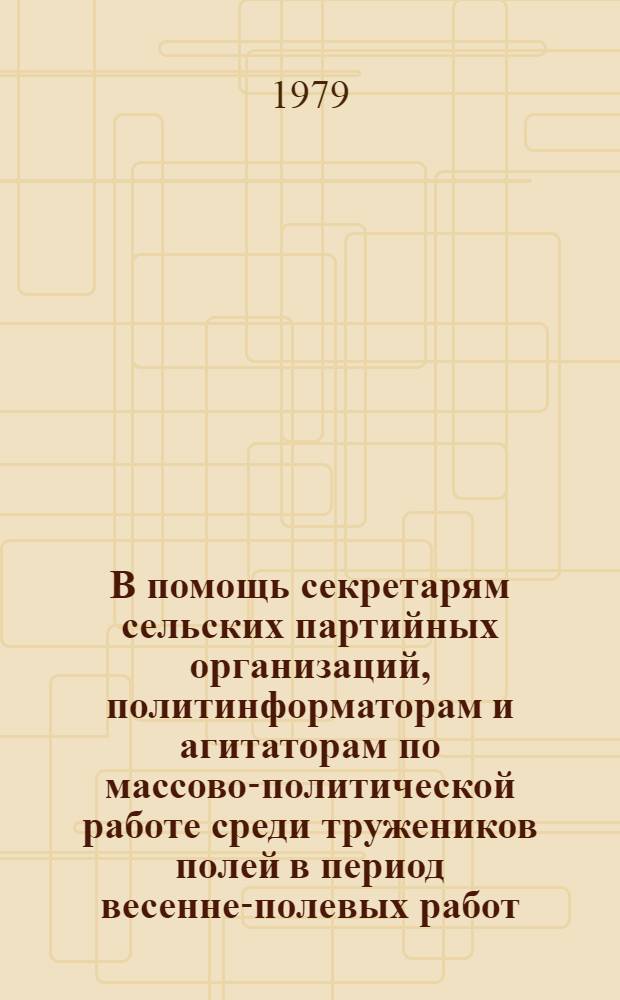 В помощь секретарям сельских партийных организаций, политинформаторам и агитаторам по массово-политической работе среди тружеников полей в период весенне-полевых работ : 1-6. 4 : Новые обряды - в жизнь