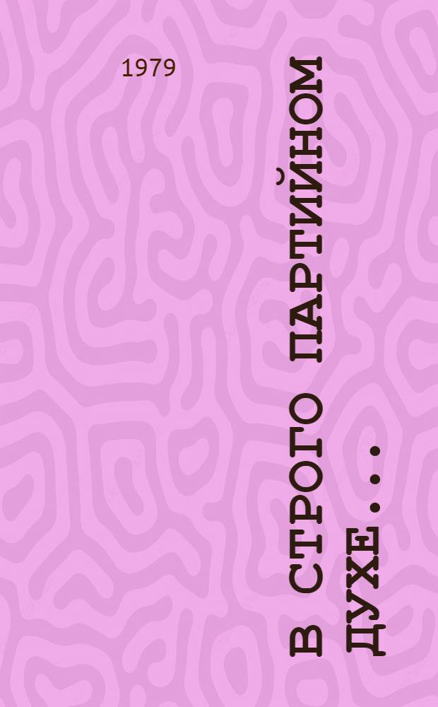 В строго партийном духе... : (Из опыта пропагандистов) : Сборник