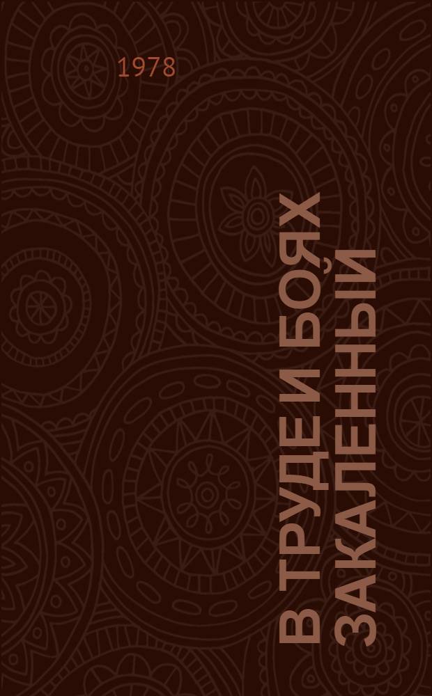 В труде и боях закаленный : Страницы истории Мурман. обл. орг. ВЛКСМ