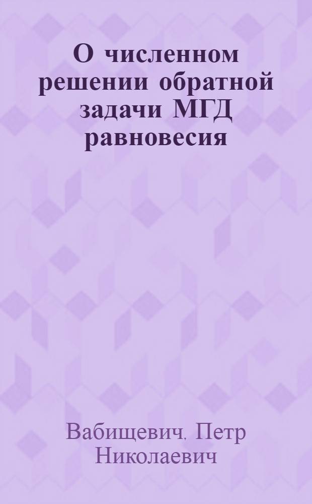 О численном решении обратной задачи МГД равновесия