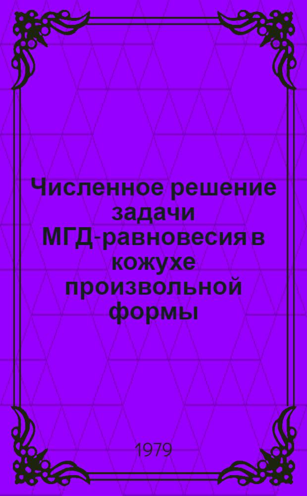 Численное решение задачи МГД-равновесия в кожухе произвольной формы