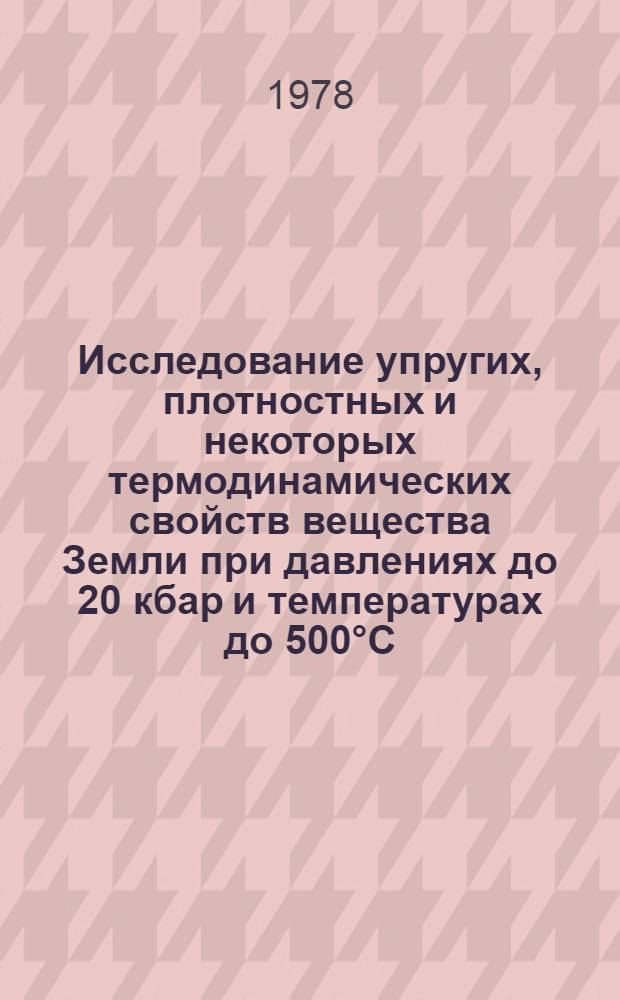 Исследование упругих, плотностных и некоторых термодинамических свойств вещества Земли при давлениях до 20 кбар и температурах до 500°С : Автореф. дис. на соиск. учен. степ. канд. физ.-мат. наук : (01.04.12)