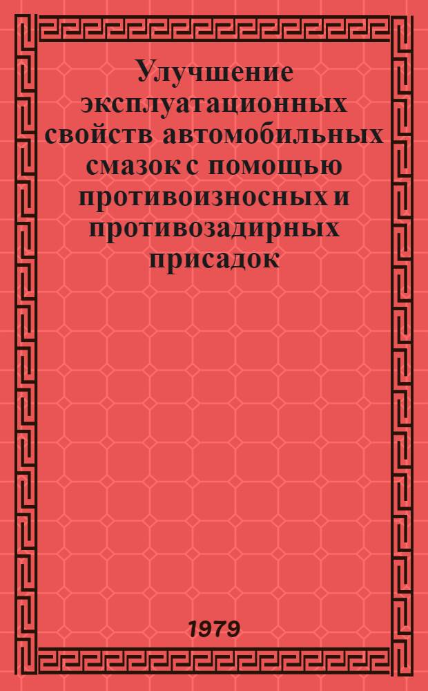 Улучшение эксплуатационных свойств автомобильных смазок с помощью противоизносных и противозадирных присадок : Автореф. дис. на соиск. учен. степ. канд. техн. наук : (05.17.07)