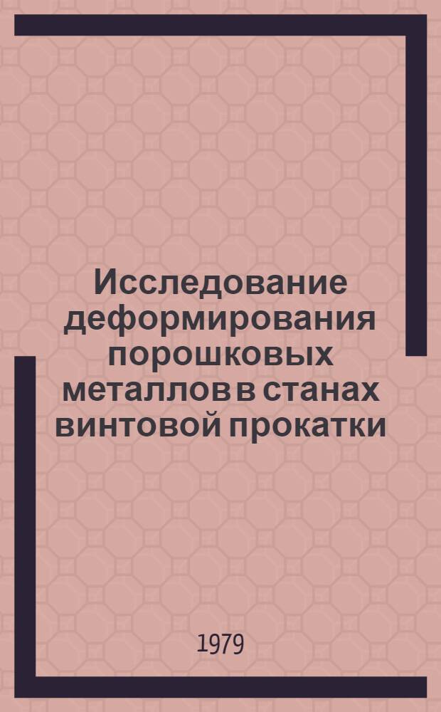 Исследование деформирования порошковых металлов в станах винтовой прокатки : Автореф. дис. на соиск. учен. степ. к. т. н