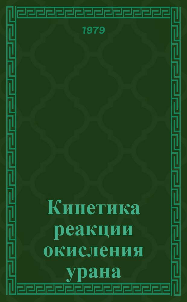 Кинетика реакции окисления урана (IV) кислородом в расплаве NaCl - 2CsCl