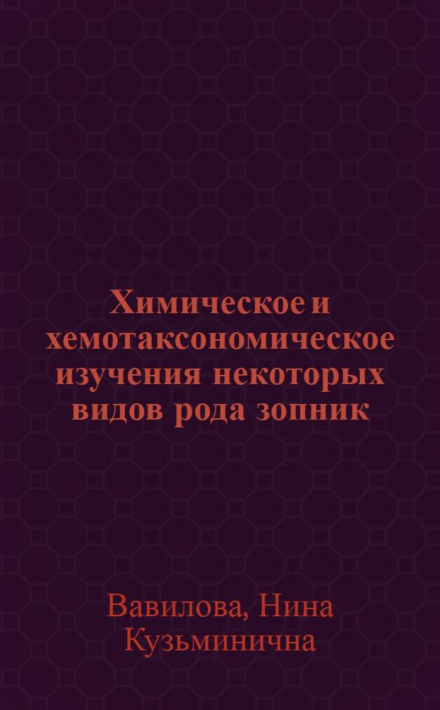 Химическое и хемотаксономическое изучения некоторых видов рода зопник : Автореф. дис. на соиск. учен. степ. канд. фармац. наук : (15.00.02)