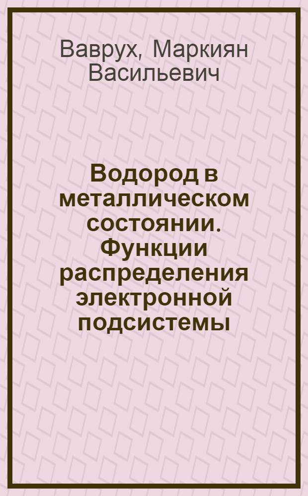 Водород в металлическом состоянии. Функции распределения электронной подсистемы