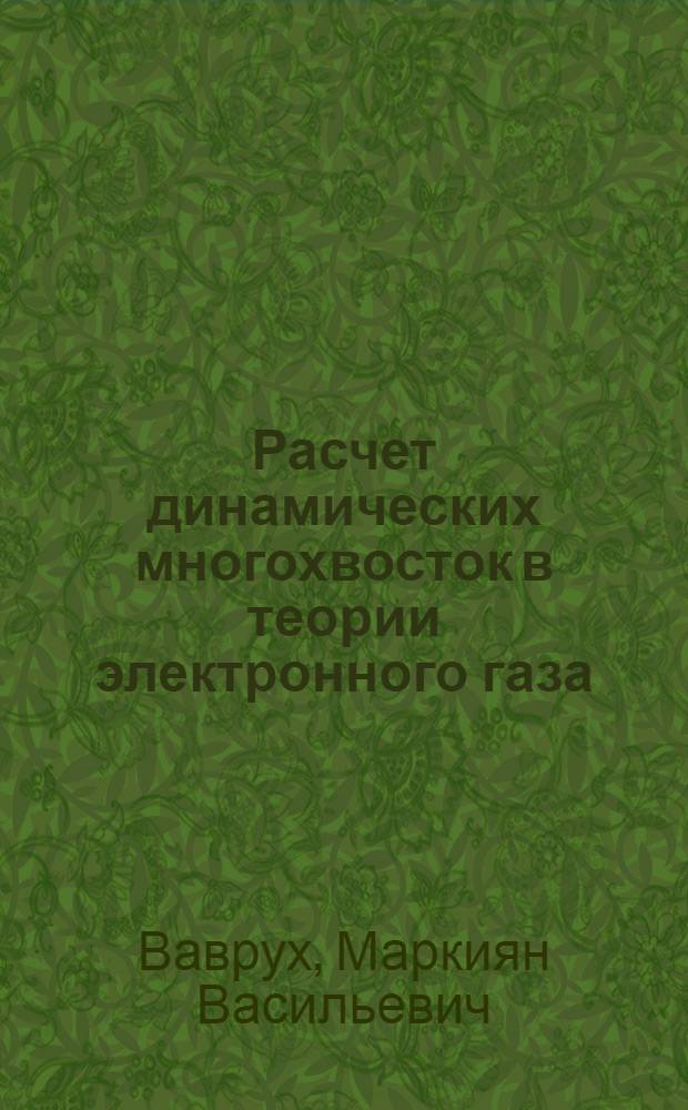 Расчет динамических многохвосток в теории электронного газа