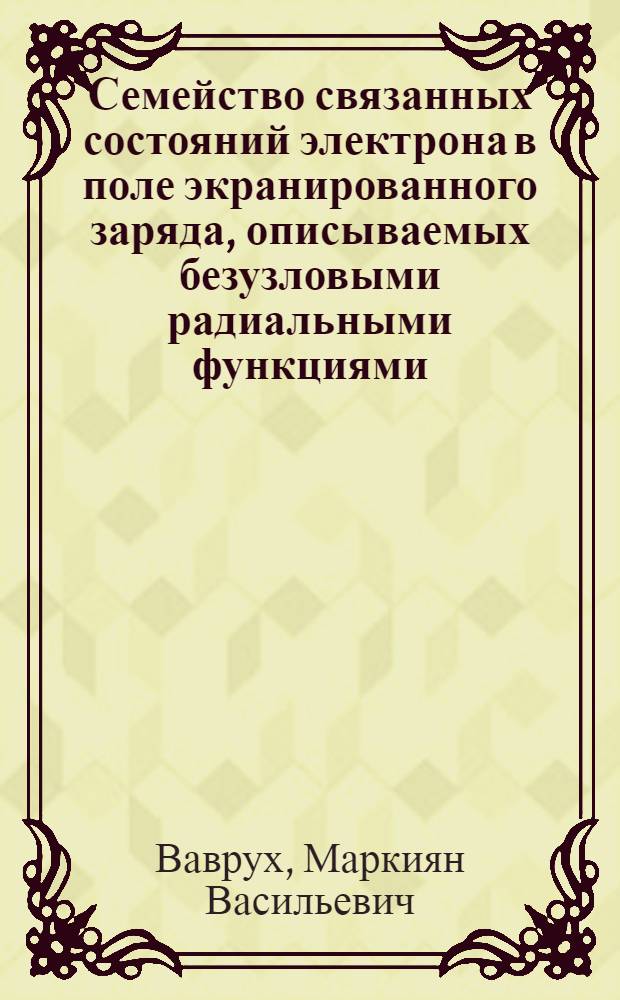 Семейство связанных состояний электрона в поле экранированного заряда, описываемых безузловыми радиальными функциями