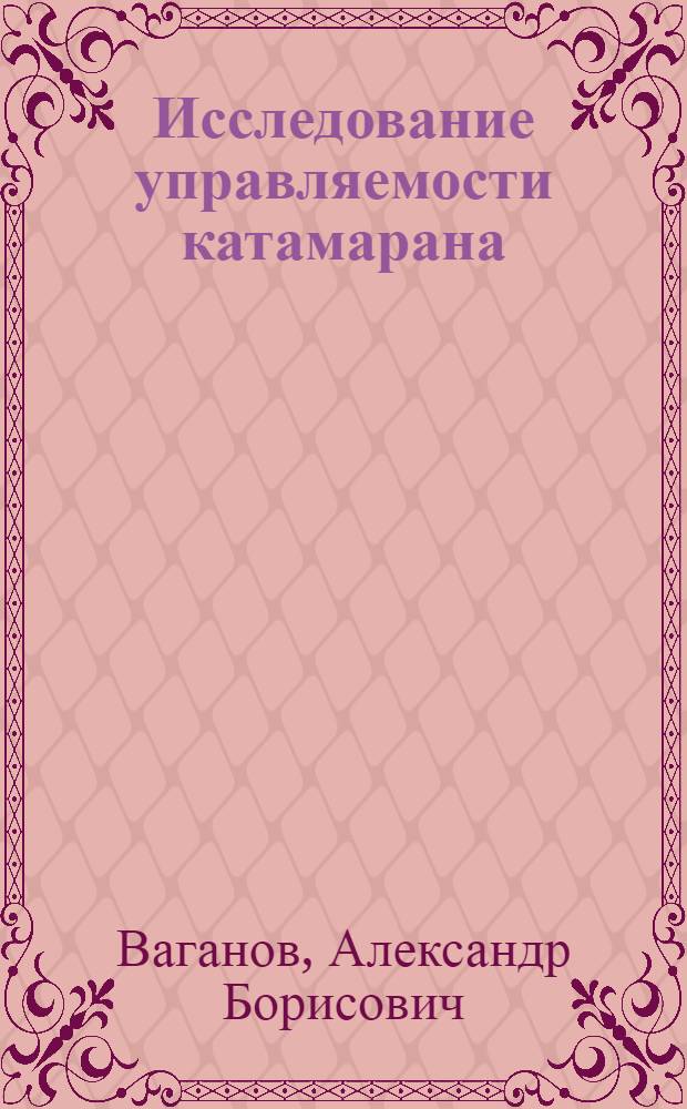 Исследование управляемости катамарана : Автореф. дис. на соиск. учен. степени канд. техн. наук : (05.08.01)