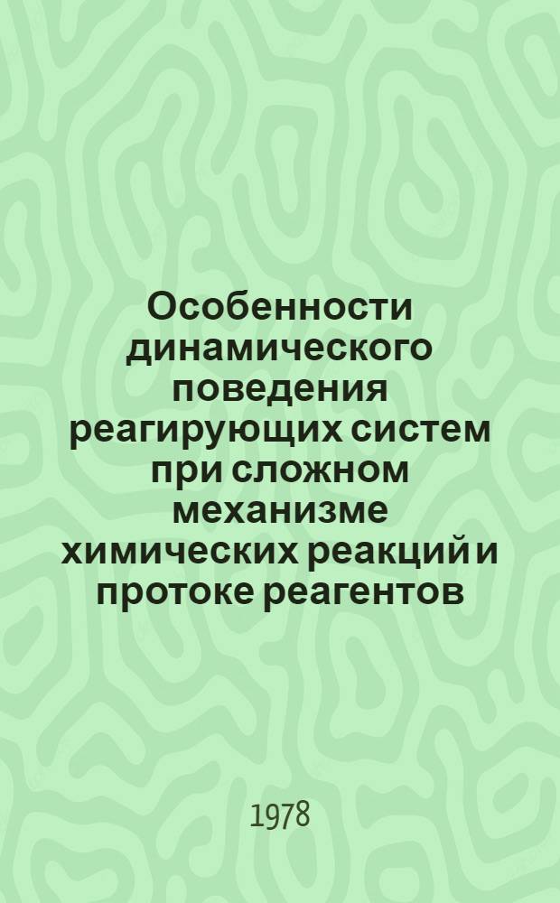 Особенности динамического поведения реагирующих систем при сложном механизме химических реакций и протоке реагентов : Автореф. дис. на соиск. учен. степ. канд. физ.-мат. наук : (01.04.17)